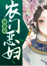 下堂農(nóng)婦養(yǎng)家日常