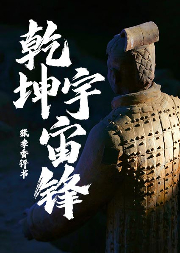 乾坤宇宙鋒