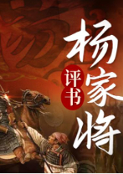 評書楊家將：滿門忠烈英雄傳奇