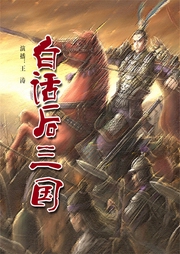 白話后三國