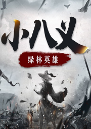 綠林英雄：小八義