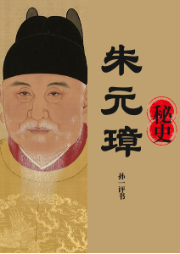 朱元璋秘史