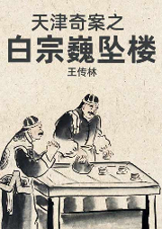 天津奇案之——白宗巍墜樓