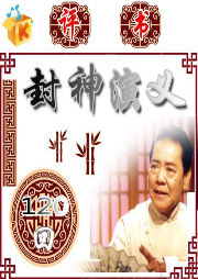 單田芳：封神演義