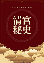 清宮秘史