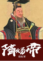 隋煬帝