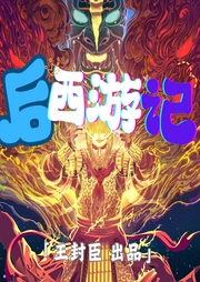 后西游記