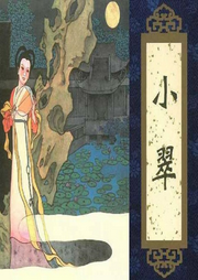王玥波說聊齋之小翠