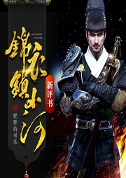 錦衣鎮(zhèn)山河