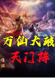 萬仙大破天門陣