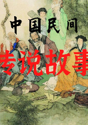 中國民間傳說故事