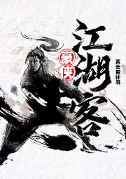 豪俠江湖客