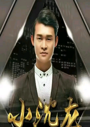 小沈龍