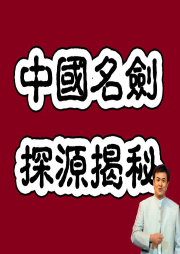 中國上古十大寶劍傳說