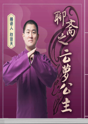 《聊齋之云蘿公主》