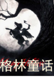 暗黑評書 格林童話