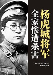 楊虎城將軍全家慘遭殺害