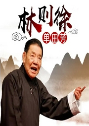 單田芳：林則徐(56回)