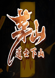 茅山后代-小子當家