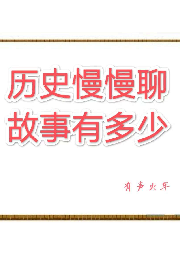 歷史慢慢聊