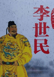 孫剛 長篇評書——秦王李世民（全40回）