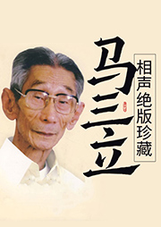 馬三立相聲輯