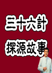 評(píng)書(shū)版三十六計(jì)