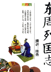 東周列國志——粵語評書（190回）