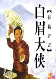 單田芳：白眉大俠