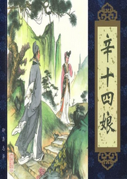 王玥波說聊齋