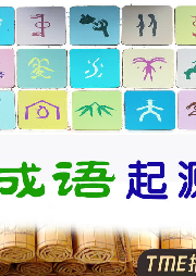 成語起源