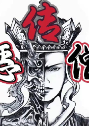 《惡僧傳》王傳林