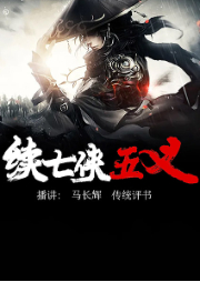 續七俠五義