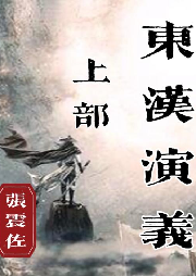 張震佐：東漢演義（上）光武中興（148回）
