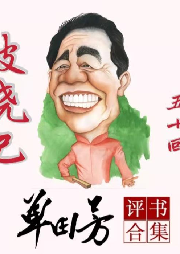 《破曉記》單田芳