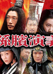 《孫斌演繹》王傳林