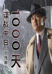 王傳林：諜戰中日1000天（150回）