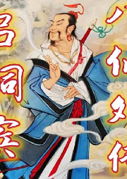 《八仙外傳之呂洞賓》 評書版36回