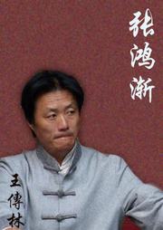 張鴻漸