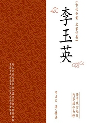 李玉英