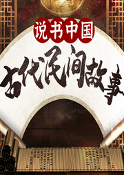 中國民間故事會