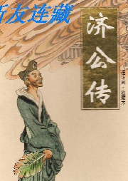 濟公傳——粵語評書（74回）