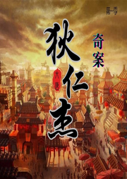 大唐狄仁杰奇案錄第一輯