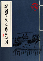 碗劃買父之龍在江湖