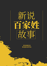 新說百家姓故事