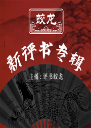 蛟龍新評書專輯