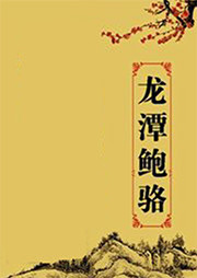 龍潭鮑駱