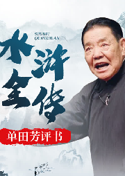 單田芳：水滸全傳(150回)