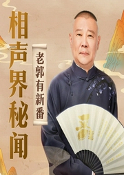 老郭有新番：相聲界秘聞