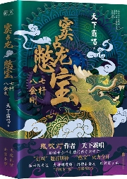 竇占龍憋寶:七桿八金剛